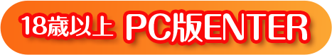 池袋チェリーデイズ  成人の方 PCウェブ版