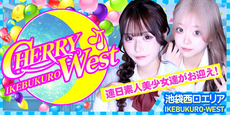 池袋チェリーデイズウエスト