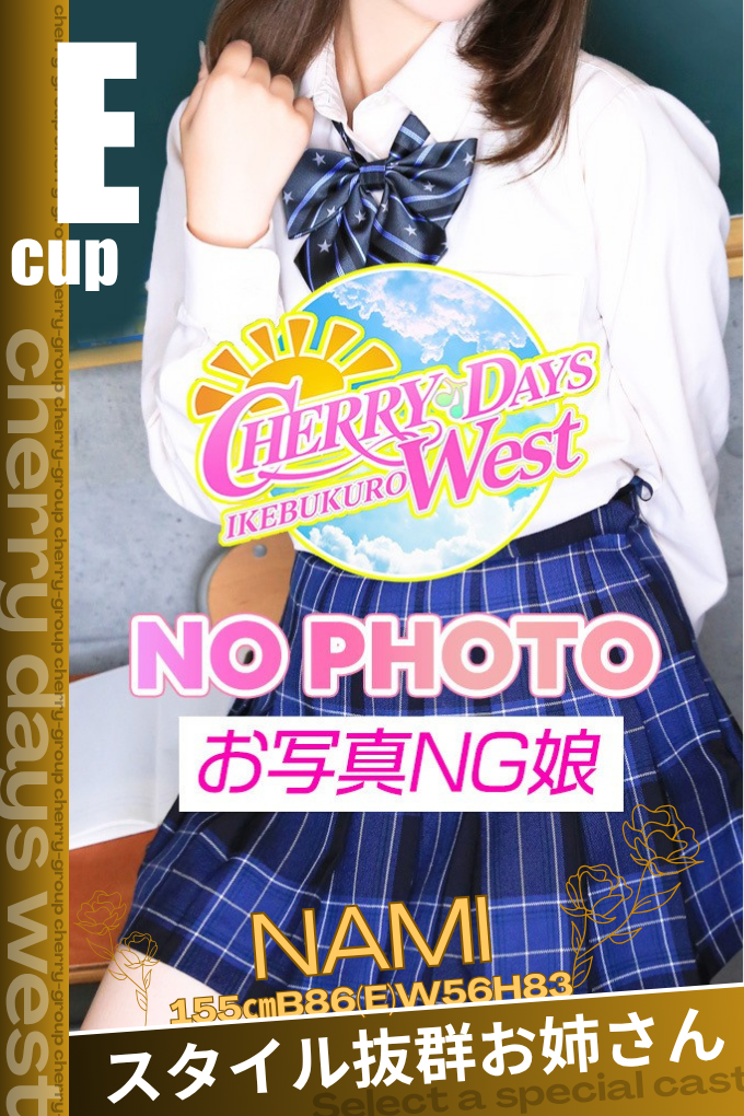 なみ